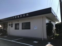 一の宮整形外科