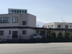 一の宮整形外科