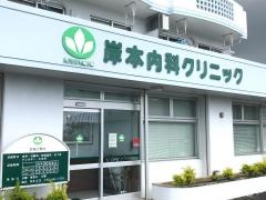 岸本内科クリニック