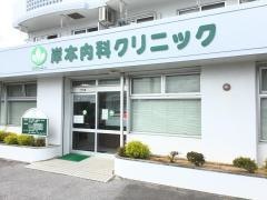 岸本内科クリニック