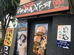 らあめん花月嵐　秋田東通り店