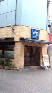 大戸屋ごはん処　池袋東口店