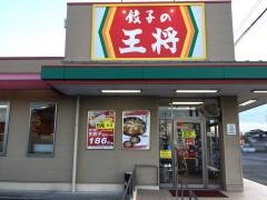 餃子の王将　鈴鹿白子店
