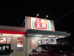 餃子の王将　鈴鹿白子店