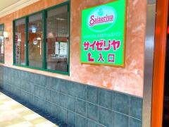 サイゼリヤ　コムボックス光明池店