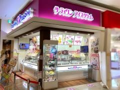 サーティワンアイスクリーム　イオンモール広島祗園店