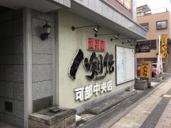八剣伝　可部中央店