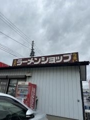 ラーメンショップ前沢