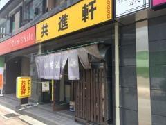 共進軒万代店