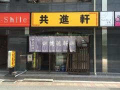 共進軒万代店