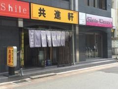 共進軒万代店