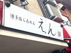 えん舞