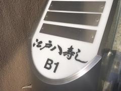 江戸八寿司