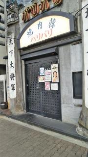 焼肉韓バリバリ長居店