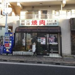 カルビー亭
