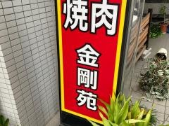 金剛苑