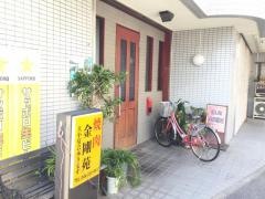 金剛苑