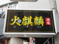 火麒麟酒場　高田馬場店