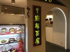 麻布茶房町田店
