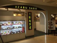 麻布茶房町田店