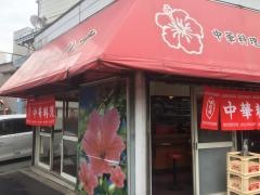 ハナ中華料理店