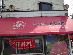 ハナ中華料理店
