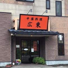 広東