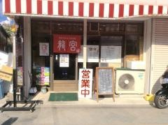 龍宮