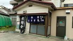 生江食堂