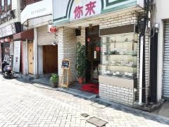にいらい