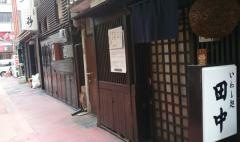 いわし処田中