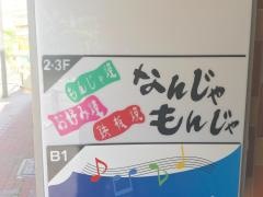 なんじゃもんじゃ