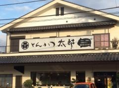 とんかつ太郎