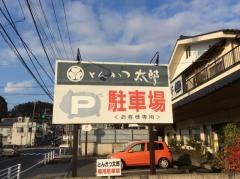 とんかつ太郎