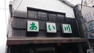 あい川