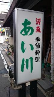 あい川
