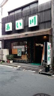 あい川
