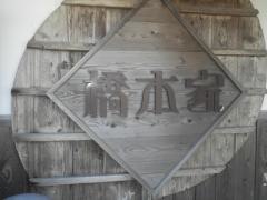 橋本家