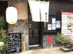 味処膳き屋