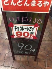 どんどんまるや