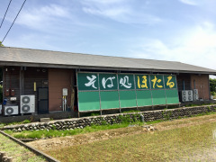 そば処ほたる