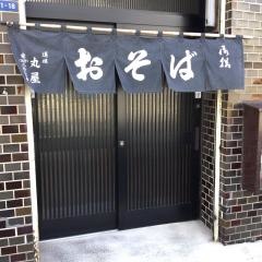 丸屋