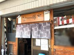 手打ちうどん藤家