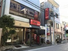 とりのすけ日吉本町本店