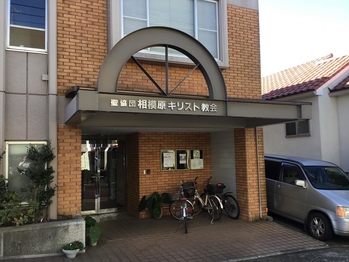 聖教団 相模原キリスト教会