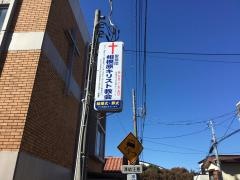 聖協団　相模原キリスト教会