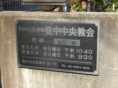 豊中中央教会