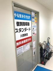 個別指導塾スタンダード　川西教室　小中高部