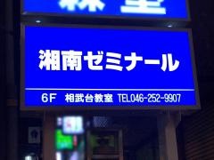 湘南ゼミナール相武台