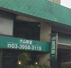 茗渓塾大山教室
